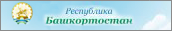 Официальный портал Республики Башкортостан